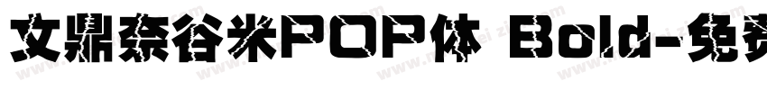 文鼎奈谷米POP体 Bold字体转换